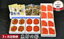 【ふるさと納税】海鮮 定期便 3ヶ月 北海道 魚卵の彩 いくら 数の子 辛子めんたいこ 塩たらこ 松前漬け セット ごはんのお供 惣菜 おかず