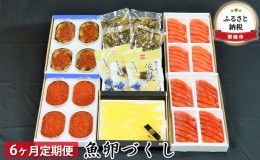 【ふるさと納税】海鮮 定期便 6ヶ月 北海道 魚卵づくし 味付 いくら 数の子 辛子めんたいこ 塩たらこ 松前漬け セット イクラ いくら醤油