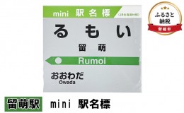 【ふるさと納税】◆留萌駅◆mini 駅名標