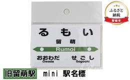 【ふるさと納税】◆旧留萌駅◆mini 駅名標