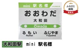 【ふるさと納税】◆大和田駅◆mini 駅名標