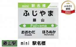 【ふるさと納税】◆藤山駅◆mini 駅名標