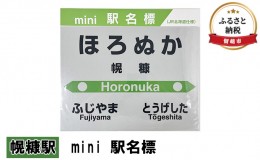 【ふるさと納税】◆幌糠駅◆mini 駅名標