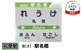 【ふるさと納税】◆礼受駅◆mini 駅名標