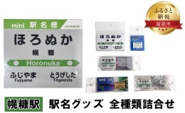 【ふるさと納税】◆幌糠駅◆ 駅名グッズ 全種類詰合せ