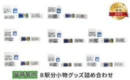 【ふるさと納税】留萌管内8駅分小物グッズ詰め合わせ