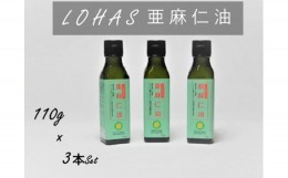 【ふるさと納税】NA-12 LOHAS亜麻仁油 ３本