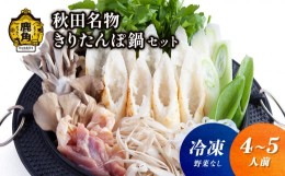 【ふるさと納税】《冷凍》秋田名物 きりたんぽ鍋 セット（4〜5人前）※野菜なし【恋する鹿角カンパニー】 きりたんぽ 鍋 郷土料理 郷土飯