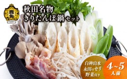 【ふるさと納税】《先行予約》秋田名物 きりたんぽ鍋 セット（4〜5人前）白神山水／永田のセリ／野菜付き【恋する鹿角カンパニー】 ●202