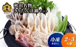 【ふるさと納税】《冷凍》秋田名物 きりたんぽ鍋 セット（2〜3人前）※野菜なし【恋する鹿角カンパニー】 きりたんぽ 鍋 郷土料理 郷土飯