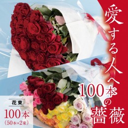 【ふるさと納税】C-10 愛する人へ「１００本の薔薇」（赤）