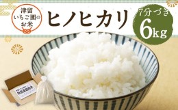 【ふるさと納税】【2023年11月上旬発送開始】津留いちご園のお米 7分づき  農薬・化学肥料不使用（栽培期間中） 5kg ヒノヒカリ