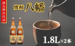 【ふるさと納税】101-15 焼酎 「八幡」 1.8L×2本