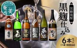 【ふるさと納税】奄美黒糖焼酎　黒麹仕込み 1800ml瓶×6本 - 黒麹 飲み比べ 蔵元別 1800ml 一升瓶 6種 奄美大島 奄美群島 和製ラム酒 ロ