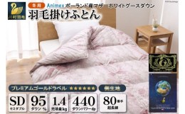 【ふるさと納税】羽毛布団 掛け布団 マザーグースダウン95％ 【セミダブル】 1.4kg ポーランド産 赤 / 川村羽毛 / 山梨県 韮崎市 [207417