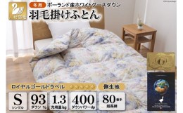 【ふるさと納税】羽毛布団 掛け布団 グース93％ 【シングル】 1.3kg ポーランド産 80番手サテン 青系 柄おまかせ / 川村羽毛 / 山梨県 韮