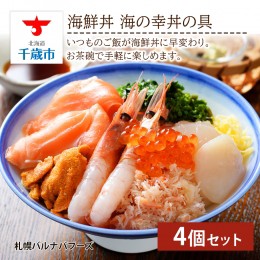 【ふるさと納税】海鮮丼 海の幸丼の具 4個セット