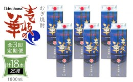 【ふるさと納税】【全3回定期便】 麦焼酎 壱岐の華 25度 1800ml 紙パック 6本 《壱岐市》【天下御免】 むぎ焼酎 焼酎 麦 酒 お酒 [JDB324