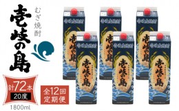 【ふるさと納税】【全12回定期便】 麦焼酎 壱岐の島 20度 1800ml 紙パック 6本 《壱岐市》【天下御免】 むぎ焼酎 焼酎 麦 酒 お酒 [JDB33