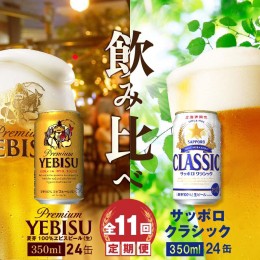 【ふるさと納税】【ビール飲み比べ定期便：全11回】サッポロクラシックとヱビスビール各350ml×24本【300113】