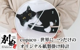 【ふるさと納税】copaco - 世界に一つだけのオリジナル紙製掛け時計