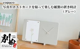 【ふるさと納税】copaco - 写真やポストカードを貼って楽しむ紙製の置き時計　【グレー】
