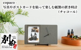 【ふるさと納税】copaco - 写真やポストカードを貼って楽しむ紙製の置き時計　【チャコール】