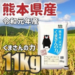 【ふるさと納税】〈W073〉令和元年産★熊本県産くまさんの力　11kg