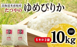 【ふるさと納税】【定期便3ヶ月】北海道米「恵庭産たつやのゆめぴりか」5kg×2袋【560003】