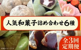 【ふるさと納税】【全3回定期便】 人気 和菓子 6種 詰め合わせ  糸島市 / 糸島だんご本舗　セット ギフト [AWF009]