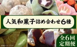 【ふるさと納税】【全6回定期便】 人気 和菓子 6種 詰め合わせ 糸島市 / 糸島だんご本舗　セット ギフト [AWF010]