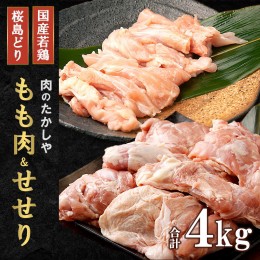 【ふるさと納税】桜島どりもも肉＆国産若鶏せせり ４kg