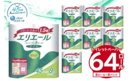 【ふるさと納税】エリエール トイレットティシューコンパクト 8R ダブル（45m巻）（8ロール×8パック） | トイレットペーパー