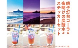 【ふるさと納税】銚子灯台コーラ＆夜明けの炭酸水＆ステッカーセット
