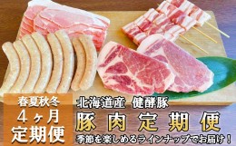 【ふるさと納税】＜定期便4回＞ 健酵豚 季節を楽しむ豚肉定期便
