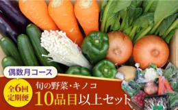 【ふるさと納税】【6回定期便 偶数月コース】野菜定期便 キノコをセット 10品目以上  当日仕入れ当日発送！ / 定期便 野菜 春野菜 夏野菜