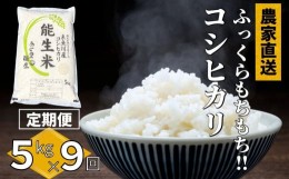 【ふるさと納税】【定期便】新潟県産コシヒカリ『能生米』5kg×9回 計45kg 米・食味鑑定士お墨付き 農家直送 美味しいお米をお届けします