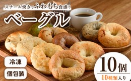 【ふるさと納税】ふわもちベーグル詰め合わせ(おまかせセット)(10個) ベーグル 送料無料 パン 冷凍 小分け 個包装 お楽しみ＜離島配送不