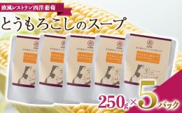 【ふるさと納税】とうもろこしのスープ (250g×5袋) 『欧風レストラン 西洋葡萄』 山形県 南陽市 [1668]