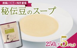 【ふるさと納税】秘伝豆のスープ (250g×5袋) 『欧風レストラン 西洋葡萄』 山形県 南陽市 [1669]