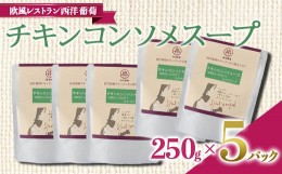 【ふるさと納税】チキンコンソメスープ (250g×5袋) 『欧風レストラン 西洋葡萄』 山形県 南陽市 [1675]