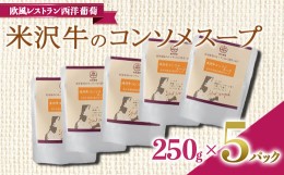 【ふるさと納税】米沢牛のコンソメスープ (250g×5袋) 『欧風レストラン 西洋葡萄』 山形県 南陽市 [1676]