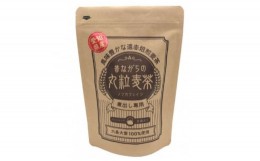 【ふるさと納税】昔ながらの丸粒麦茶ティーバッグ (15g×8袋)×12袋【1342369】