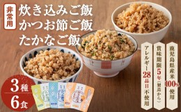 【ふるさと納税】非常食 志布志安心ご飯＜炊き込み・かつお・たかな＞(スプーン付き)3種・計6食 a5-227