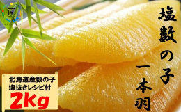 【ふるさと納税】国産　塩数の子ジャンボ(北海道産）　1本羽　2kg　小分け（500g×4袋） mi0012-0071