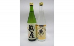 【ふるさと納税】【純吟麹屋・大吟酒粕焼酎】720mlセット