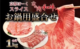 【ふるさと納税】京都ぽーくと京の肉和牛スライス お鍋用盛合せ 1kg ミートショップひら山 すき焼き しゃぶしゃぶ 冷凍 食べ比べ セット