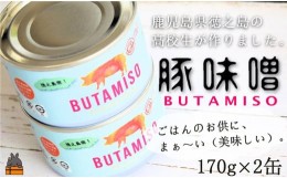 【ふるさと納税】1859 最後の一粒まで食べたい。ごはんのお供 高校生が作った豚味噌缶（2缶）