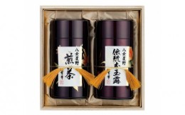 【ふるさと納税】八女星野茶 星乃翁 伝統本玉露150ｇ 特上煎茶150ｇ【E-051】