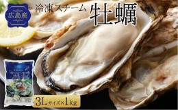 【ふるさと納税】広島県産冷凍スチーム牡蠣 3L 約1kg（25粒前後）